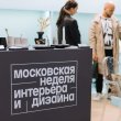 Московская неделя интерьера и дизайна 2023
