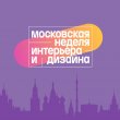 Московская неделя интерьера и дизайна в ЦВЗ «Манеж»