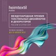 23-я Международная выставка Heimtextil Russia 2021