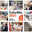 Стартует всероссийский форум ColorMix 2021