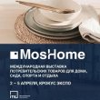 Выставка MosHome 2024 в Москве
