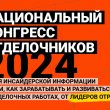 Национальный конгресс отделочников в Москве