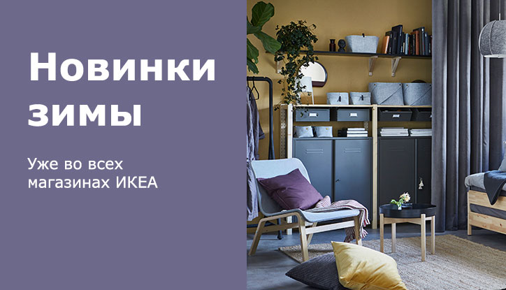 ИKEA представила февральскую коллекцию предметов домашнего интерьера