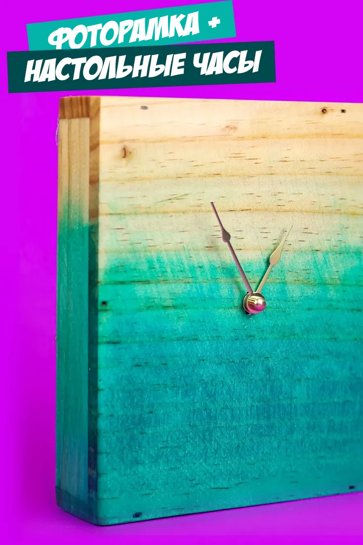 Деревянные настольные часы с эффектом омбре и окошком для фото