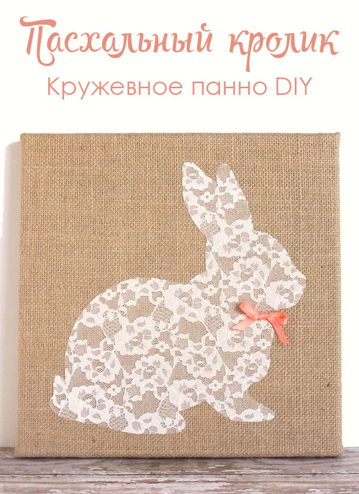 Кружевной пасхальный кролик на холсте: милое панно к Пасхе