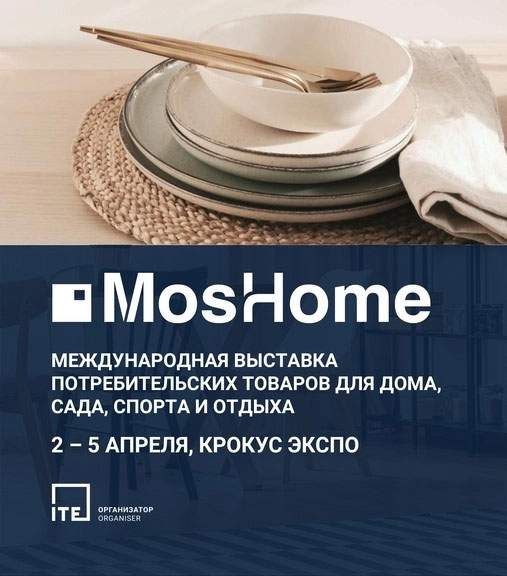 Новые даты проведения выставки товаров для дома и дачи MosHome