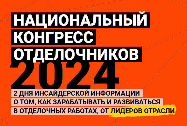 Национальный конгресс отделочников в Москве