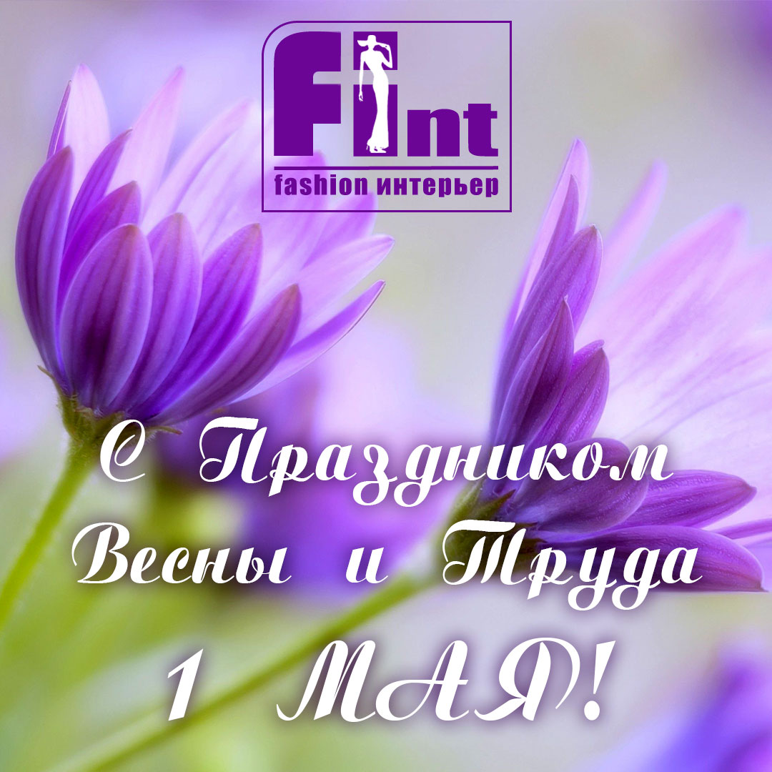С Праздником Весны и Труда!