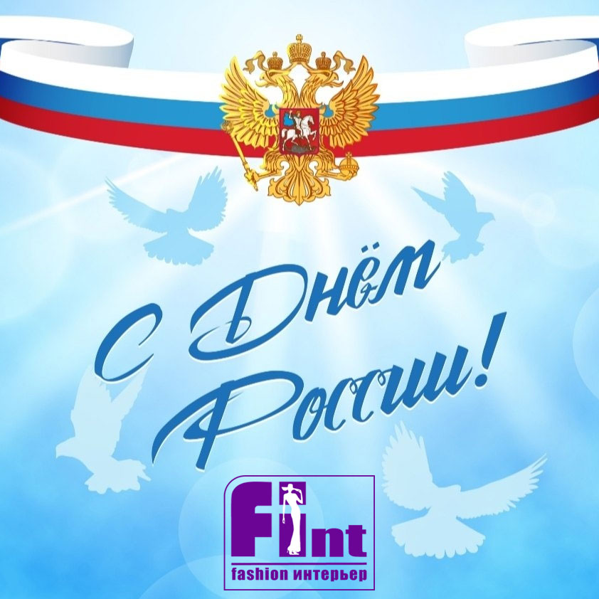 С Днём России!