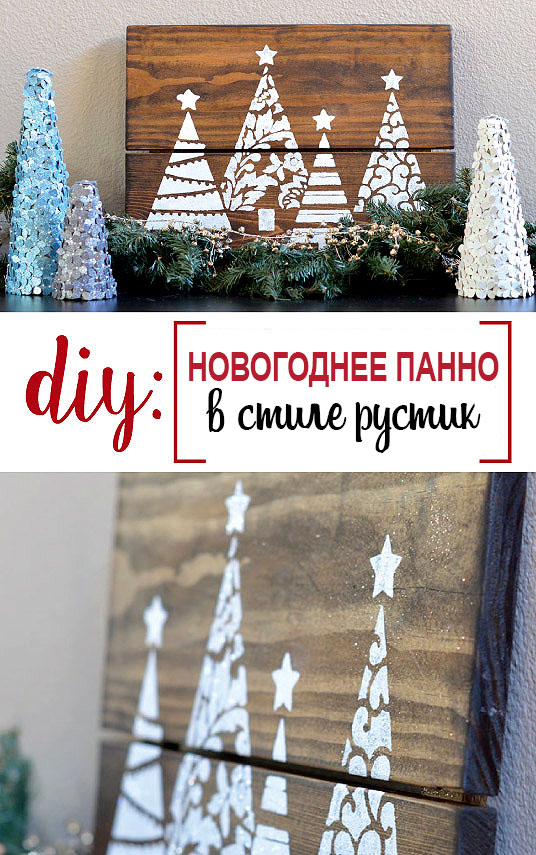 Необычное новогоднее панно в стиле рустик DIY