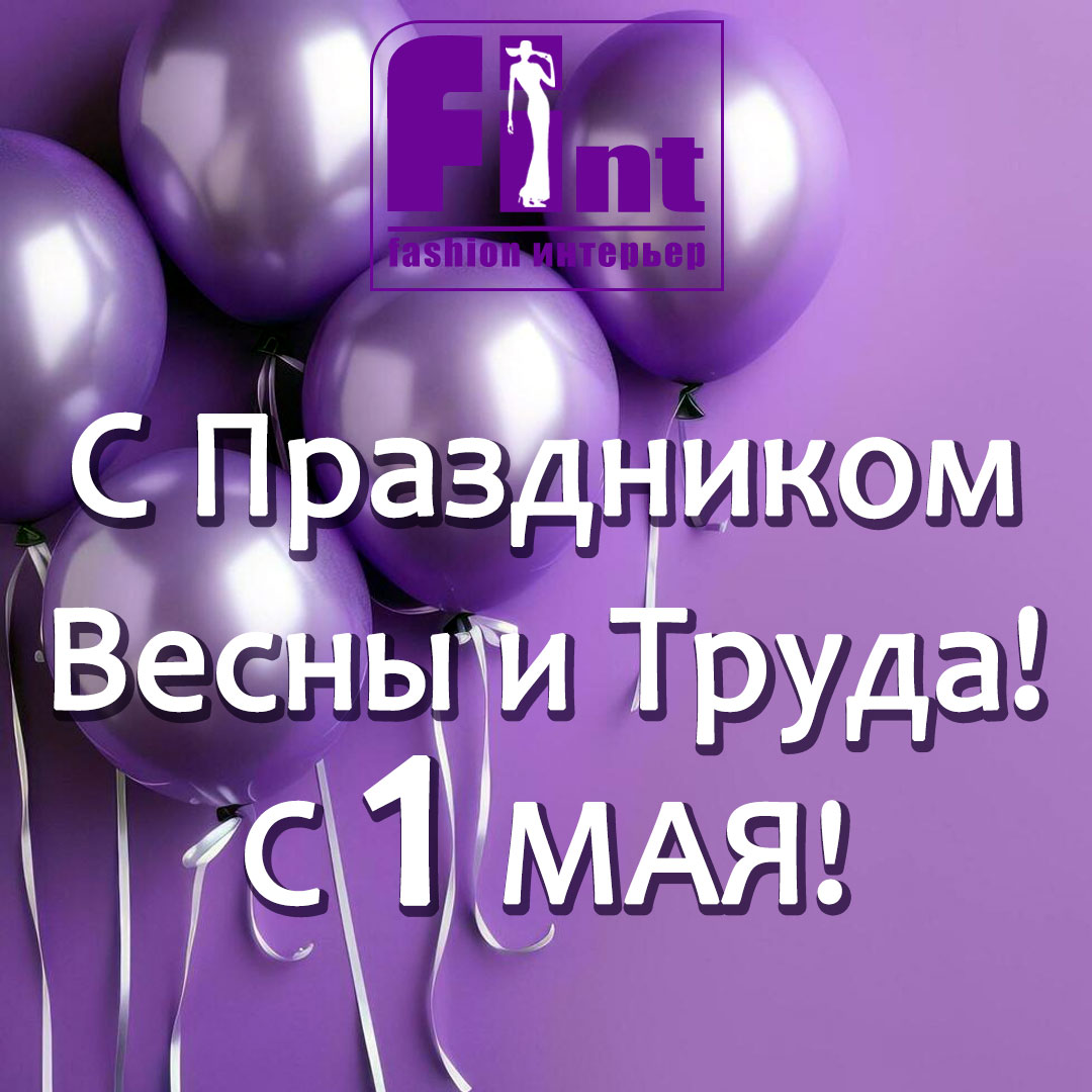 С Праздником Весны и Труда!
